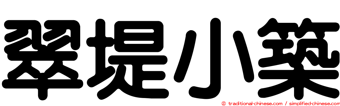 翠堤小築