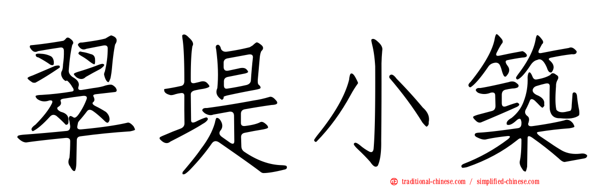 翠堤小築