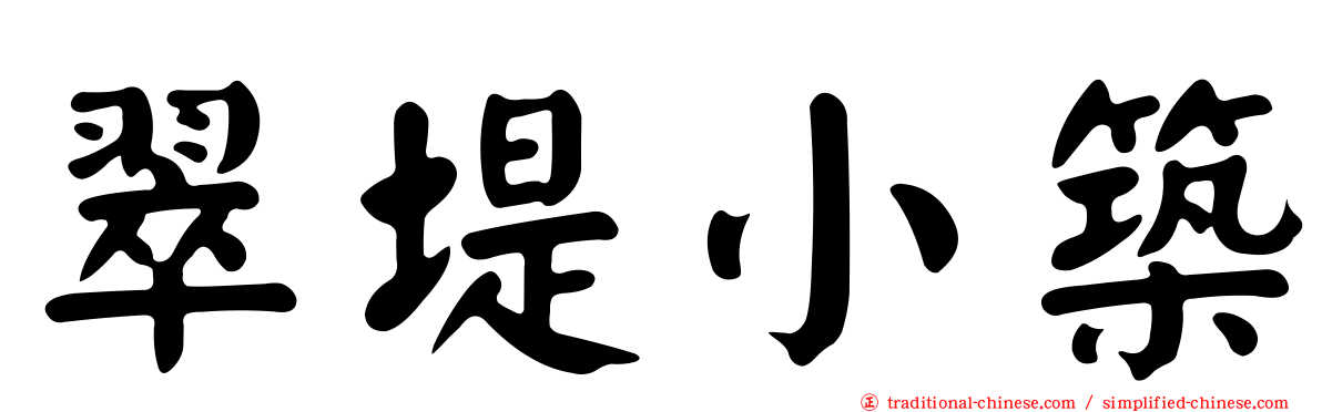 翠堤小築
