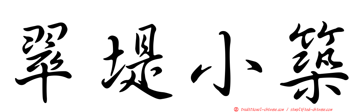 翠堤小築