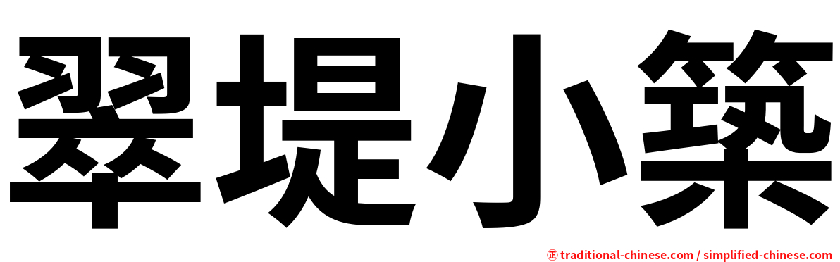 翠堤小築