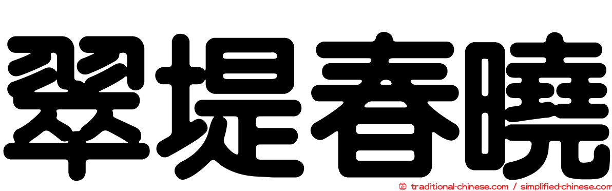 翠堤春曉