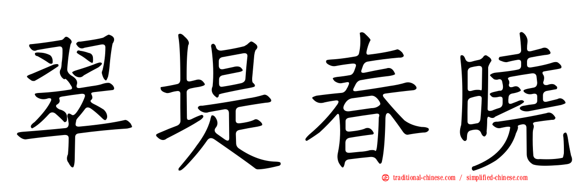 翠堤春曉