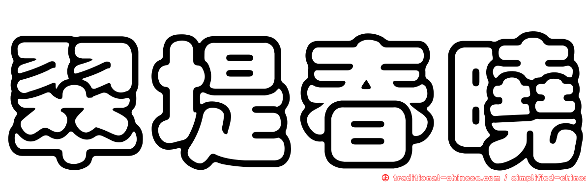 翠堤春曉