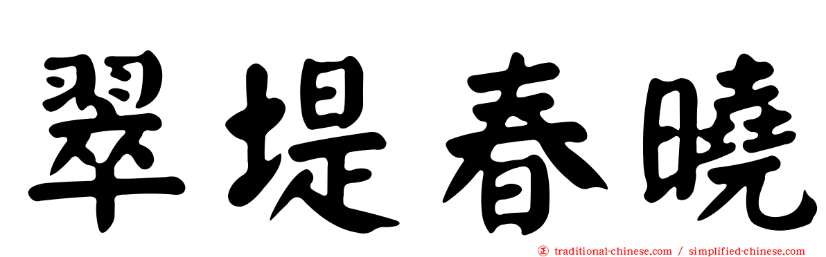 翠堤春曉