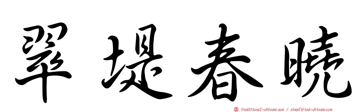 翠堤春曉