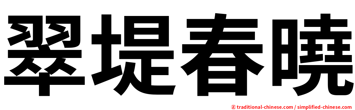翠堤春曉