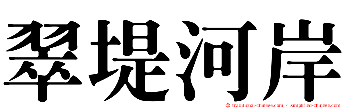 翠堤河岸