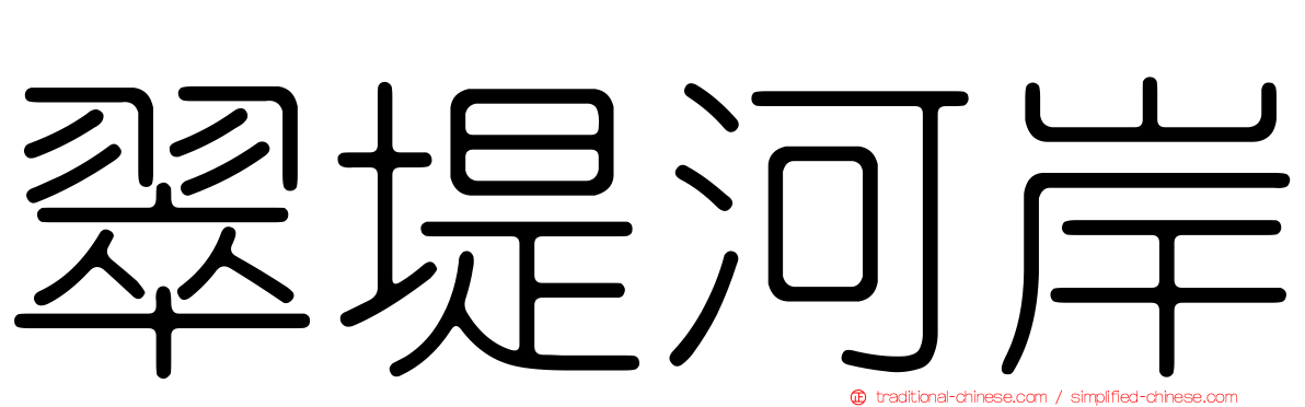 翠堤河岸