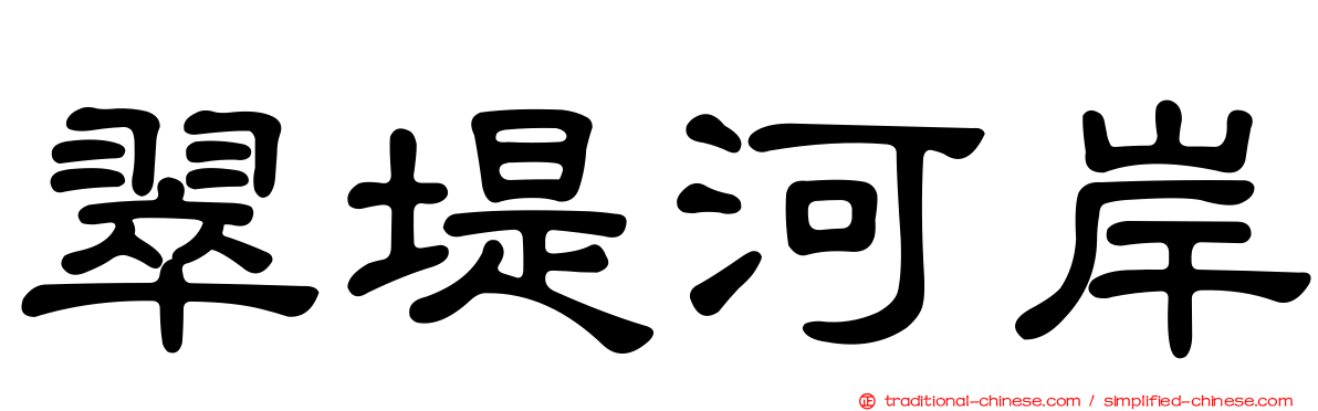 翠堤河岸
