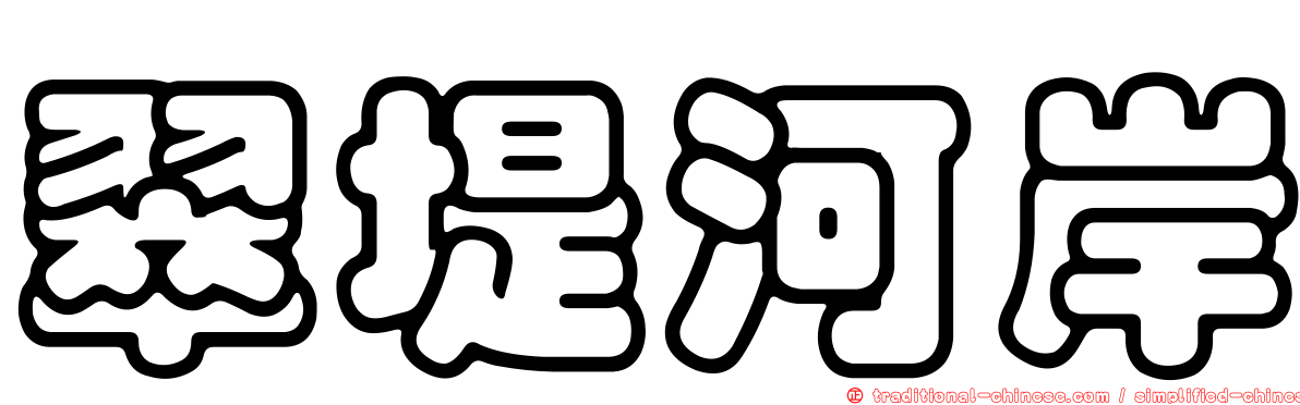 翠堤河岸