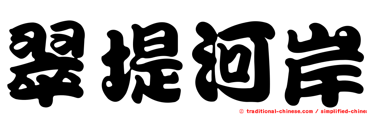 翠堤河岸