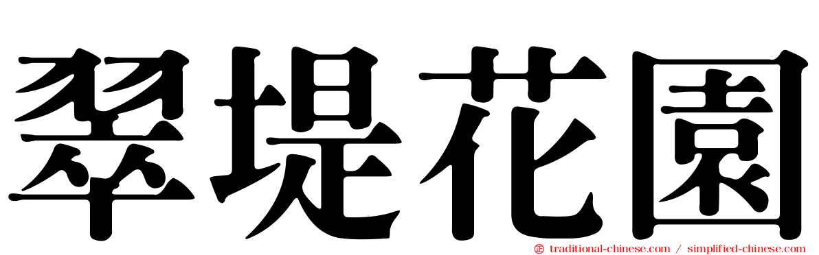 翠堤花園