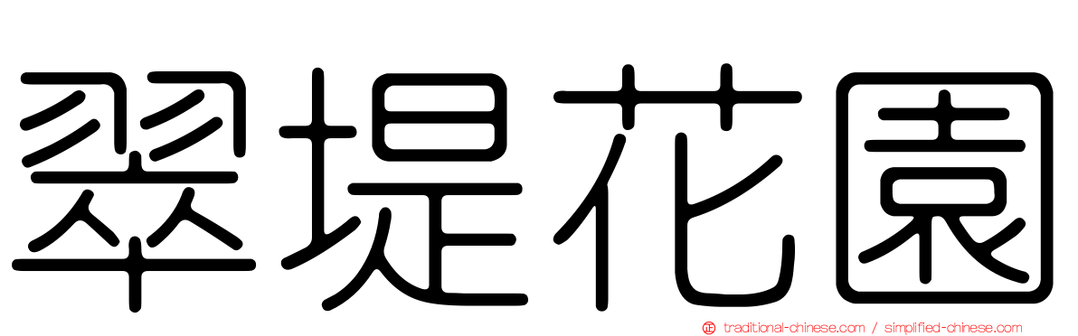 翠堤花園
