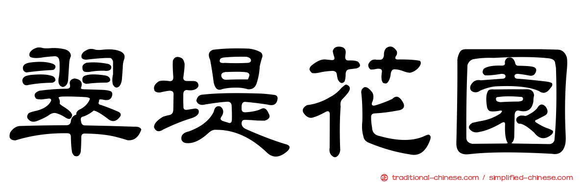 翠堤花園