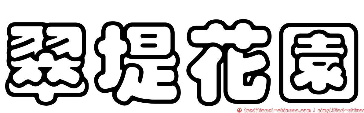 翠堤花園