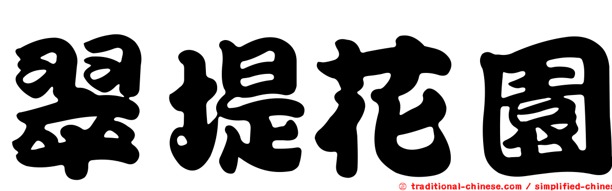 翠堤花園
