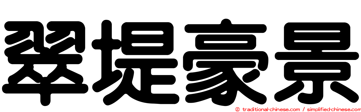 翠堤豪景