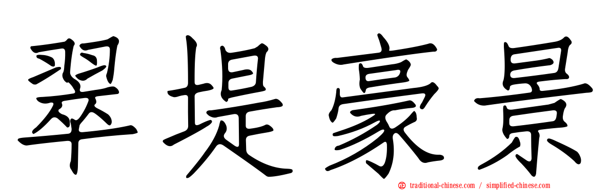 翠堤豪景