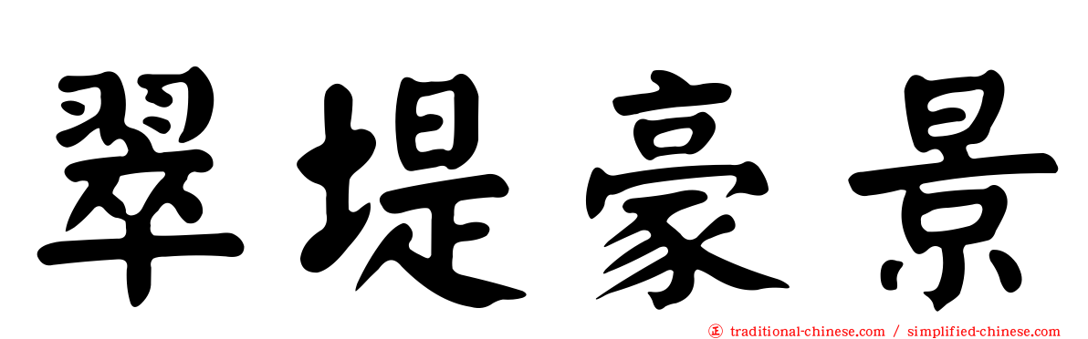 翠堤豪景