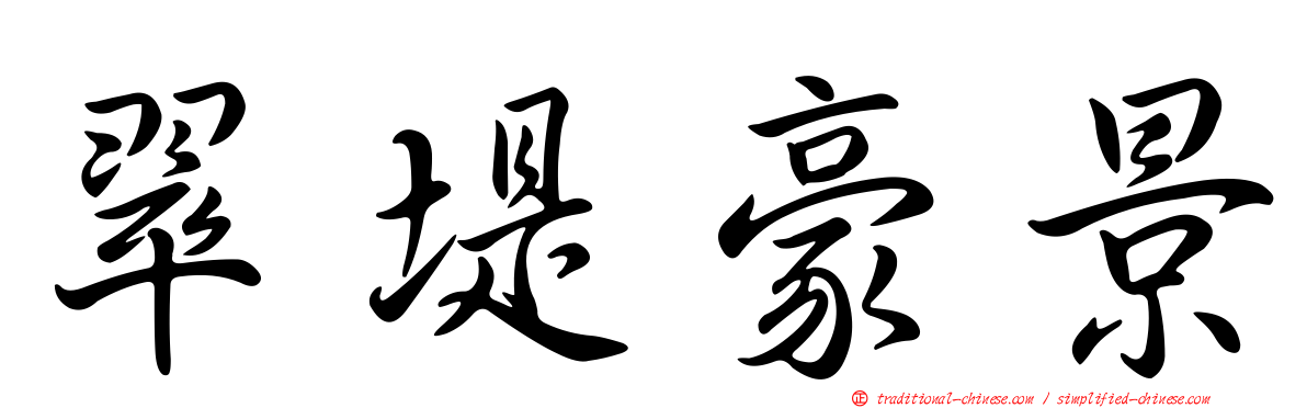 翠堤豪景