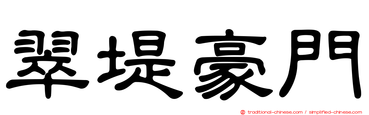 翠堤豪門
