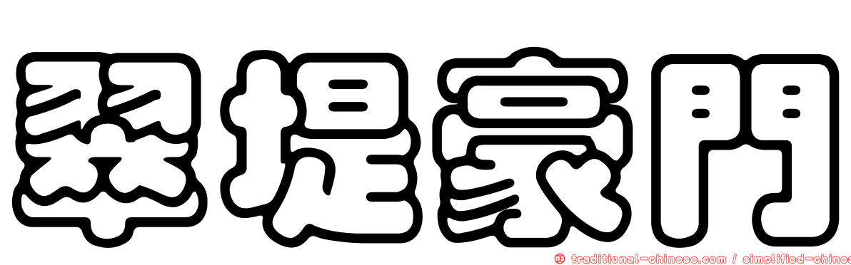 翠堤豪門