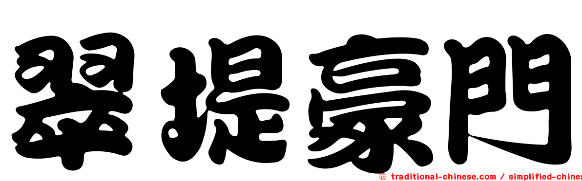 翠堤豪門