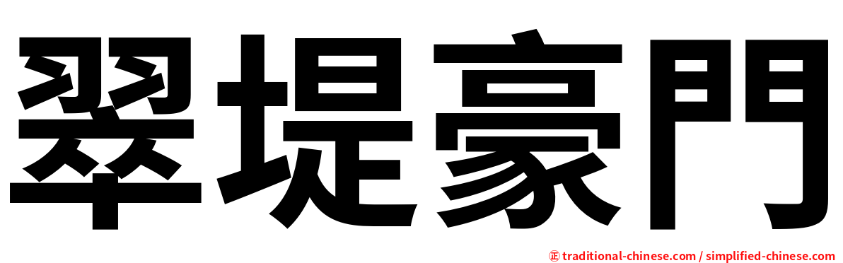 翠堤豪門