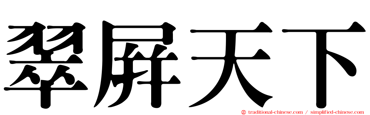 翠屏天下