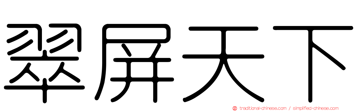 翠屏天下