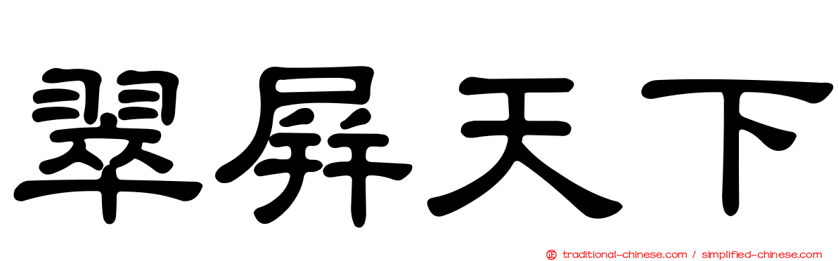 翠屏天下