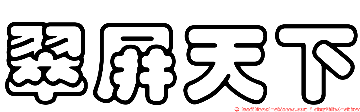 翠屏天下