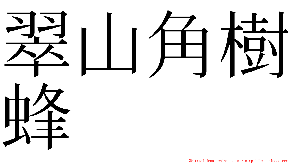 翠山角樹蜂 ming font
