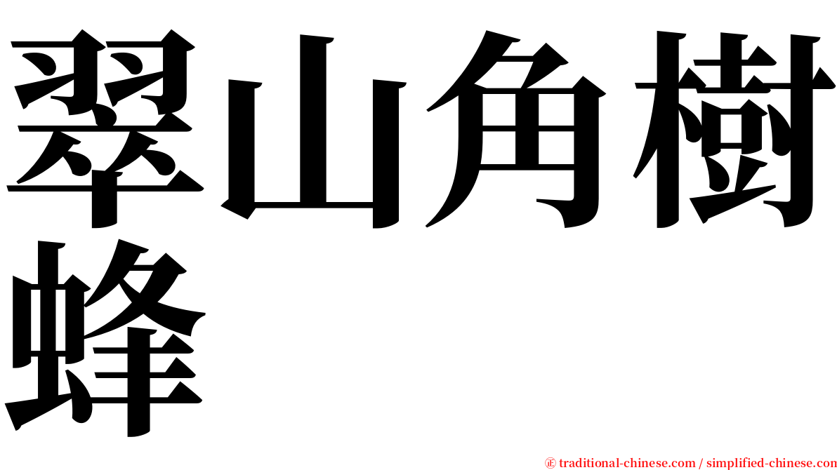 翠山角樹蜂 serif font