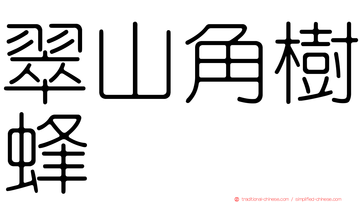 翠山角樹蜂
