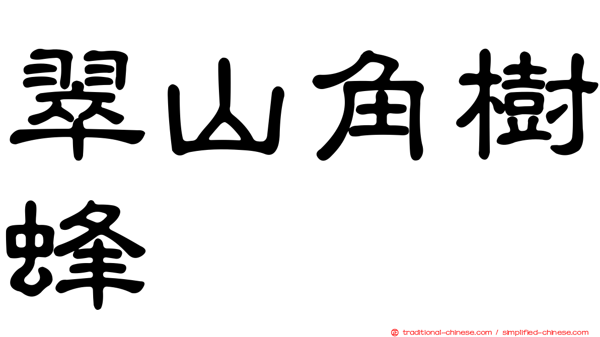 翠山角樹蜂