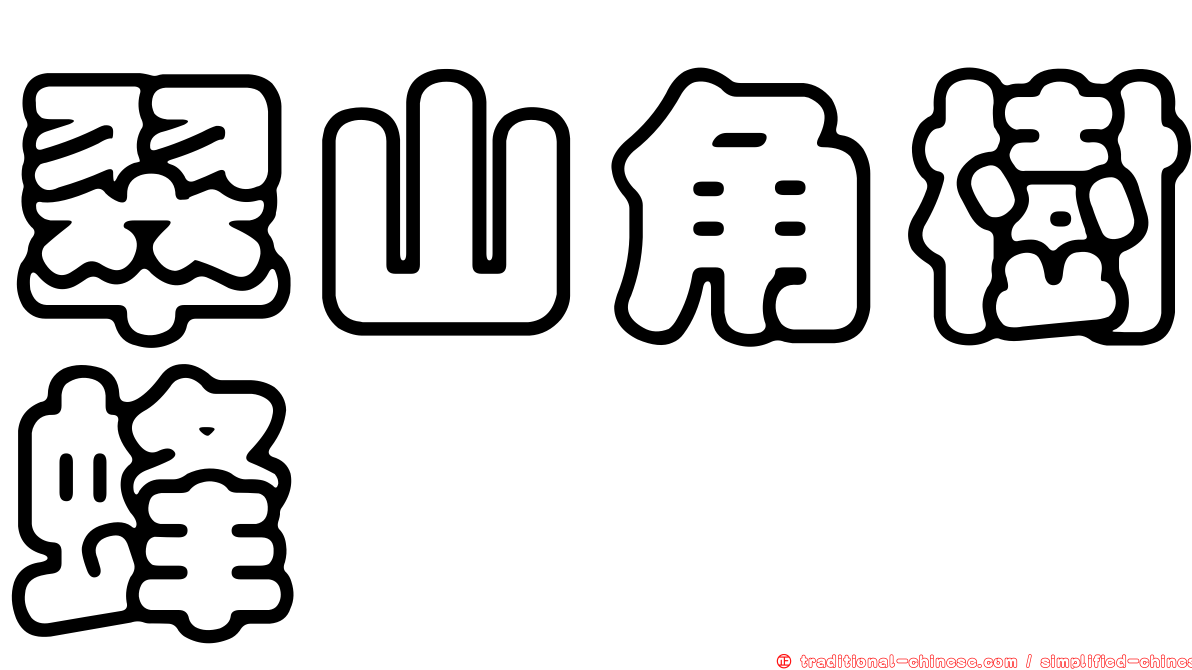 翠山角樹蜂