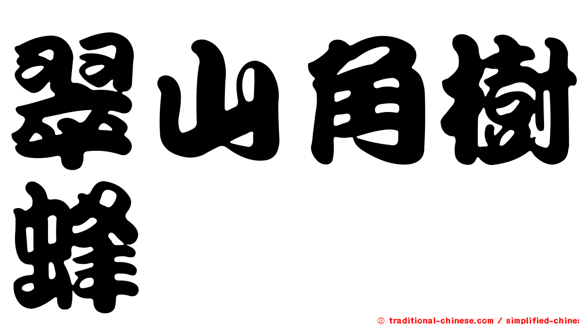 翠山角樹蜂