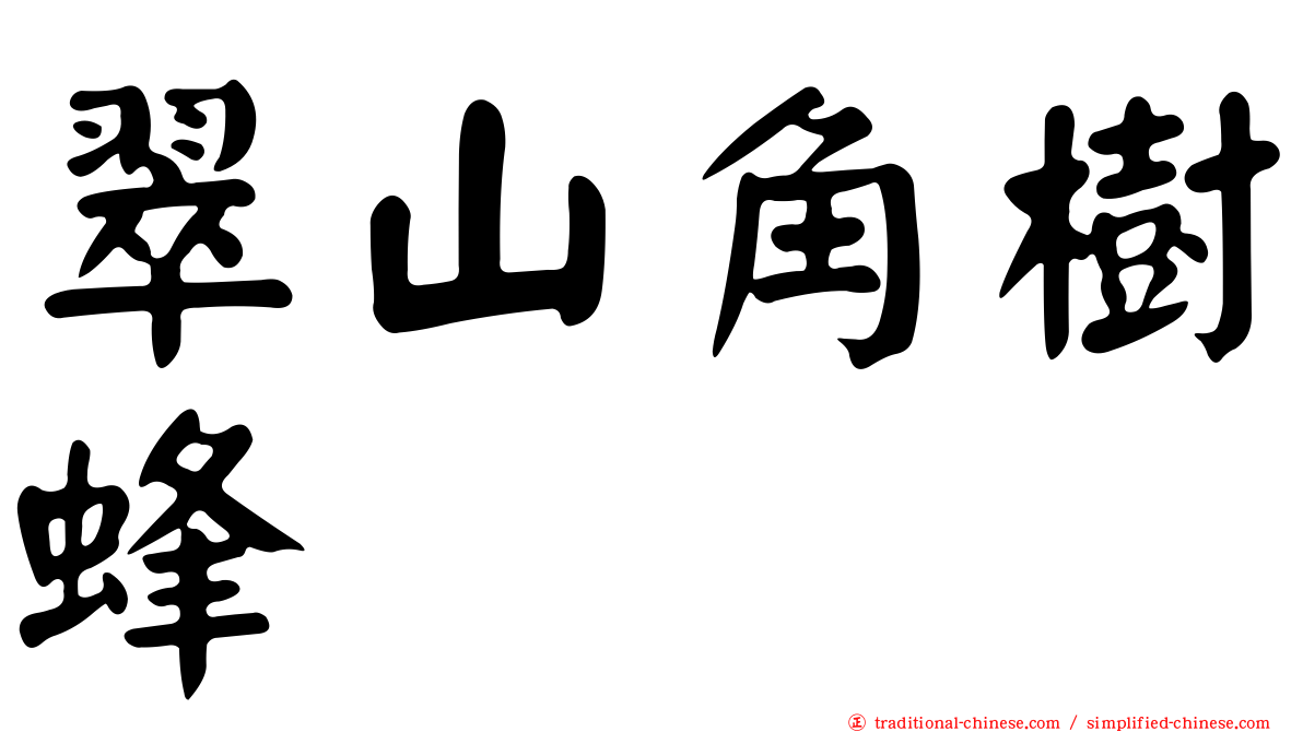 翠山角樹蜂