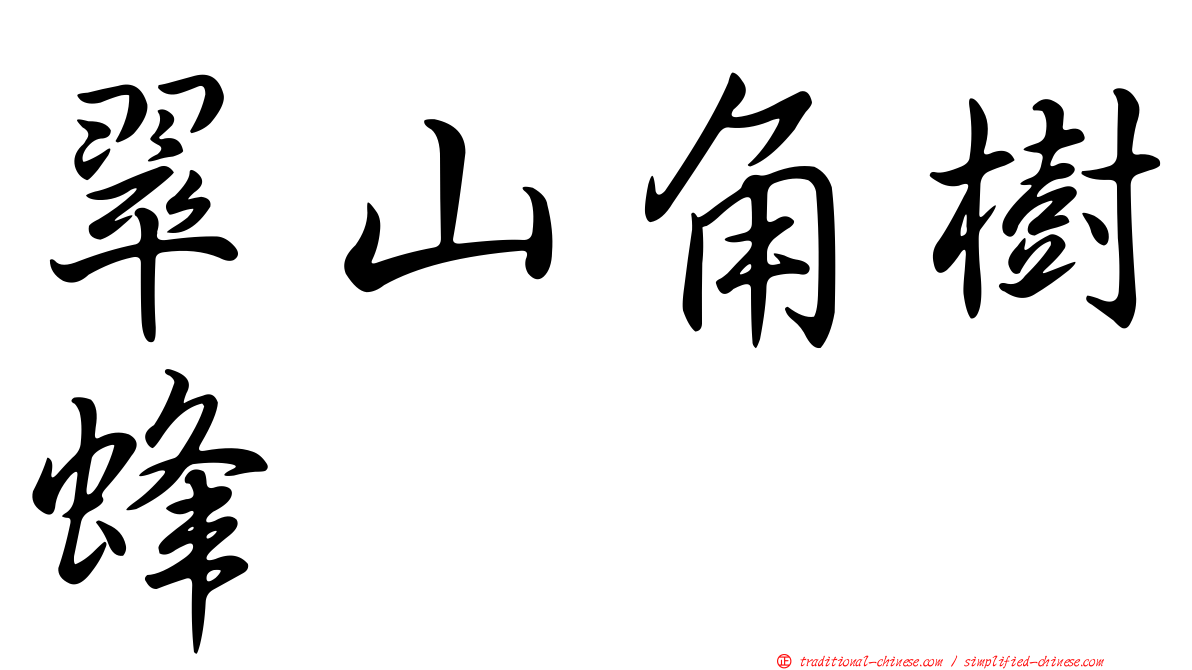 翠山角樹蜂