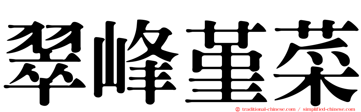 翠峰堇菜