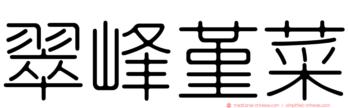翠峰堇菜