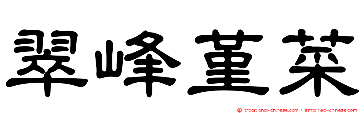 翠峰堇菜