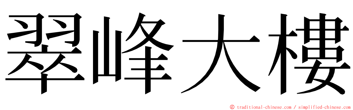 翠峰大樓 ming font