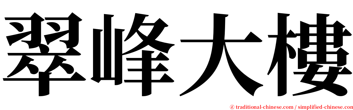 翠峰大樓 serif font