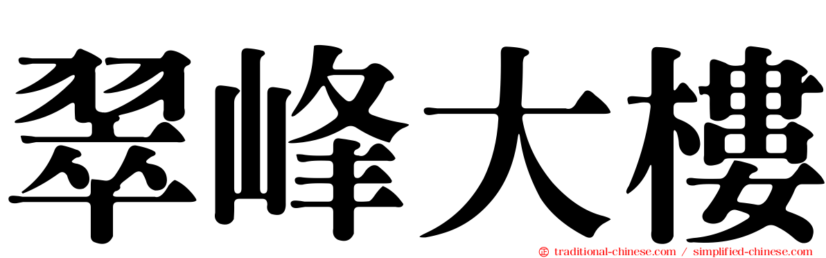 翠峰大樓