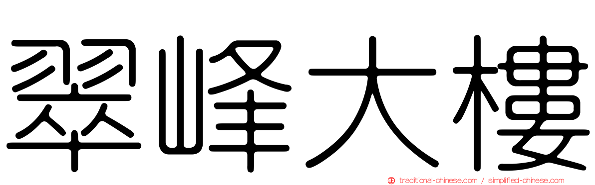 翠峰大樓