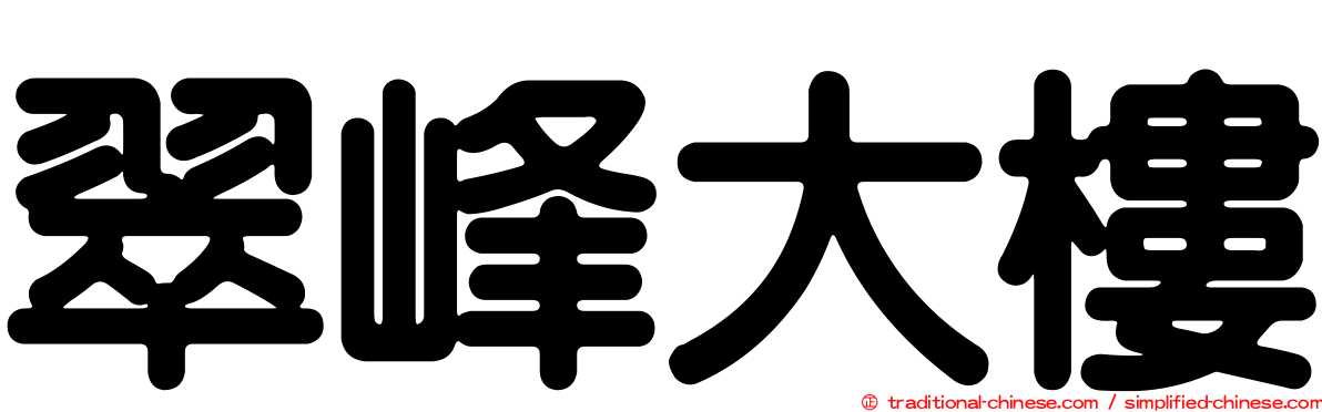 翠峰大樓
