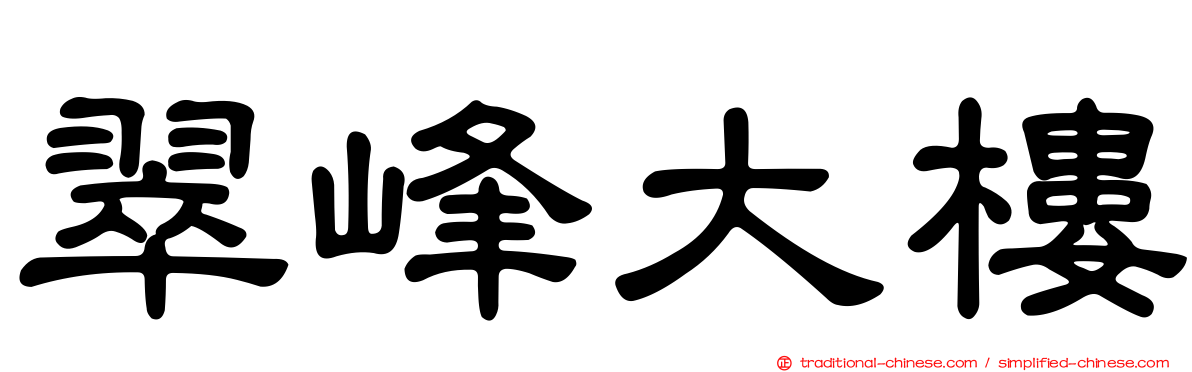 翠峰大樓